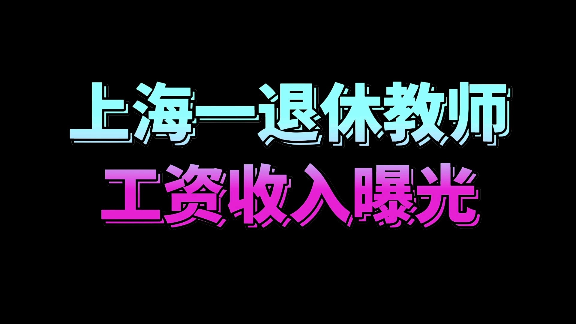 教师退休工资最新消息-“退休教师薪资动态更新”