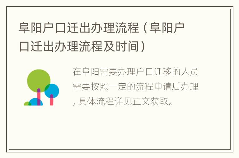 阜阳市最新户口迁移政策解读与全面指南